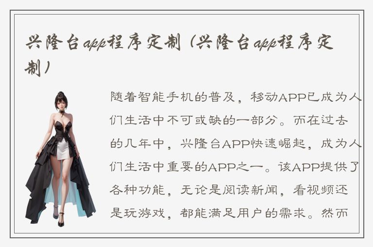 兴隆台app程序定制 (兴隆台app程序定制)