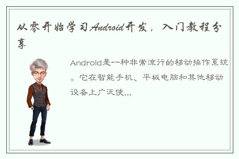 从零开始学习Android开发，入门教程分享