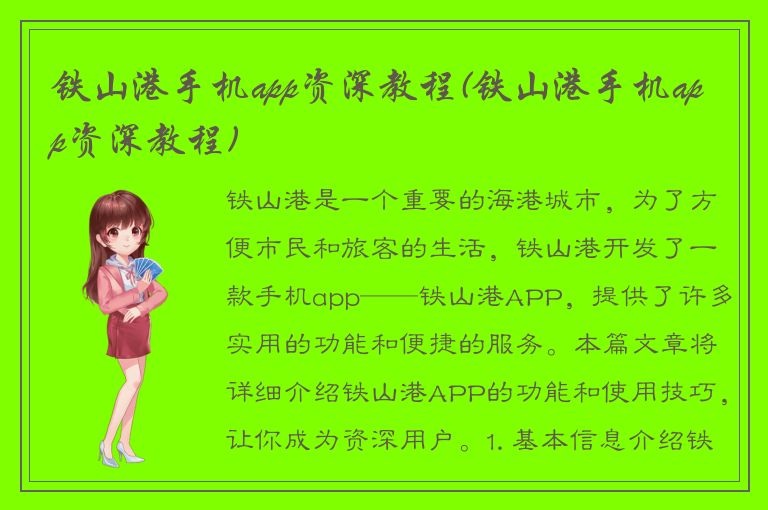 铁山港手机app资深教程(铁山港手机app资深教程)