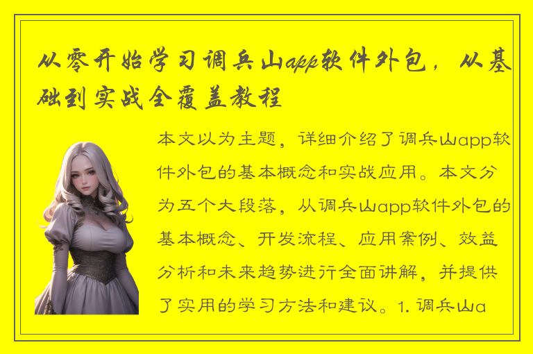 从零开始学习调兵山app软件外包，从基础到实战全覆盖教程