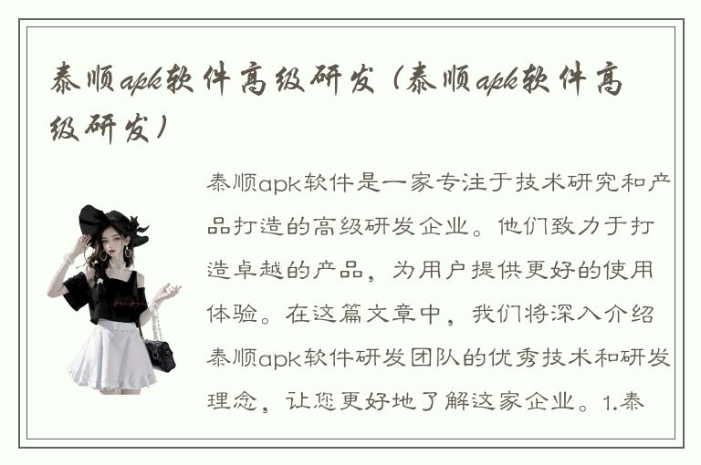 泰顺apk软件高级研发 (泰顺apk软件高级研发)