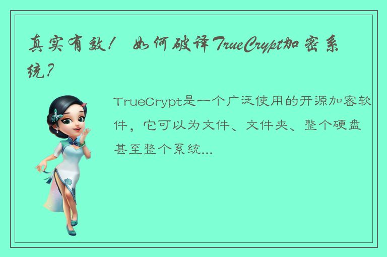 真实有效！ 如何破译TrueCrypt加密系统？