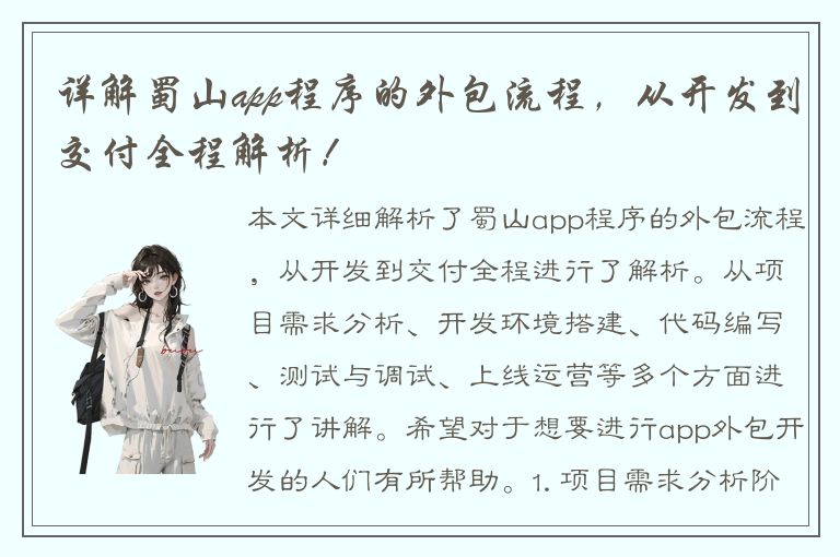 详解蜀山app程序的外包流程，从开发到交付全程解析！