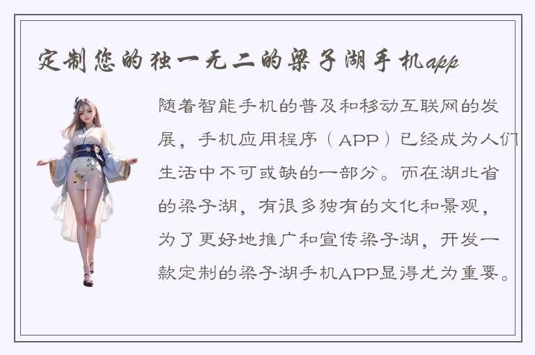 定制您的独一无二的梁子湖手机app