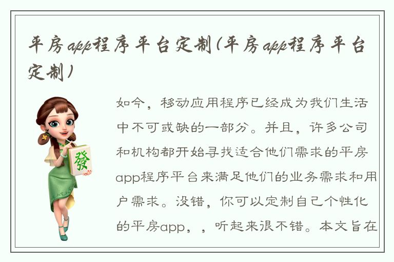 平房app程序平台定制(平房app程序平台定制)