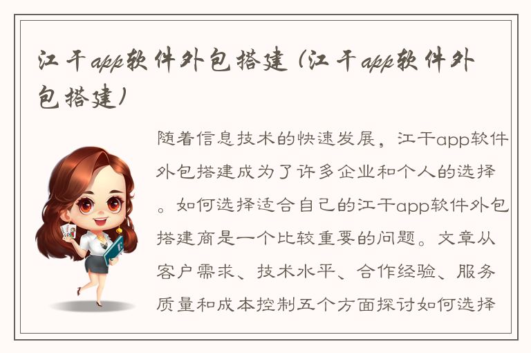 江干app软件外包搭建 (江干app软件外包搭建)