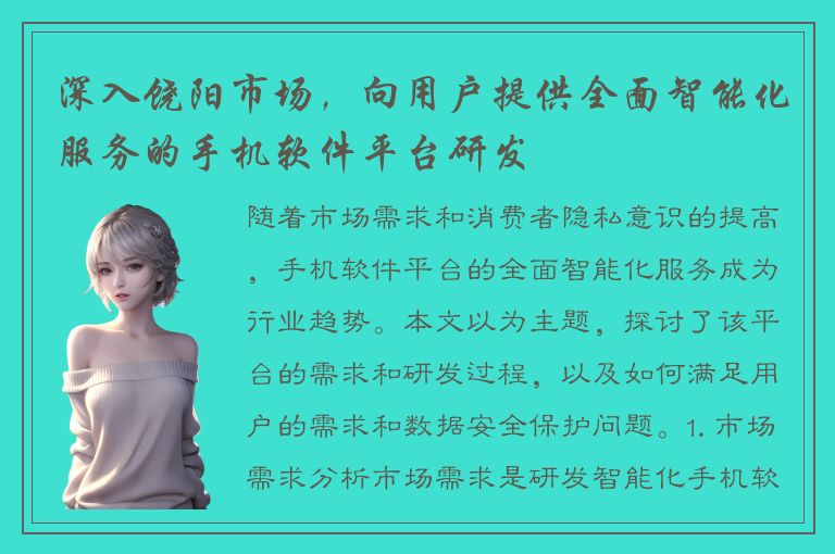 深入饶阳市场，向用户提供全面智能化服务的手机软件平台研发