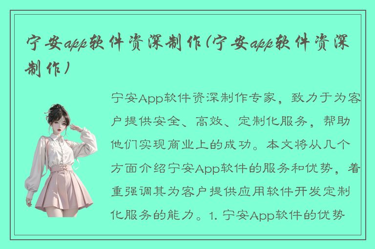 宁安app软件资深制作(宁安app软件资深制作)