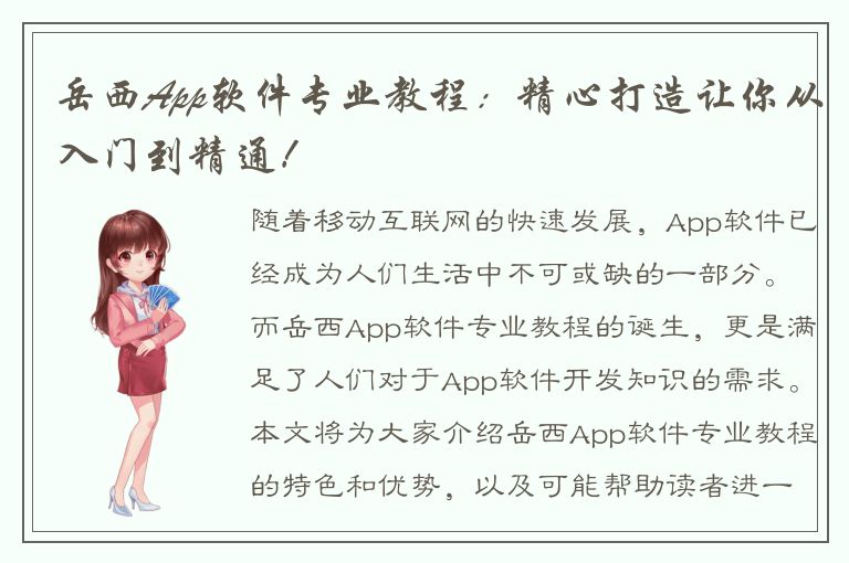 岳西App软件专业教程：精心打造让你从入门到精通！