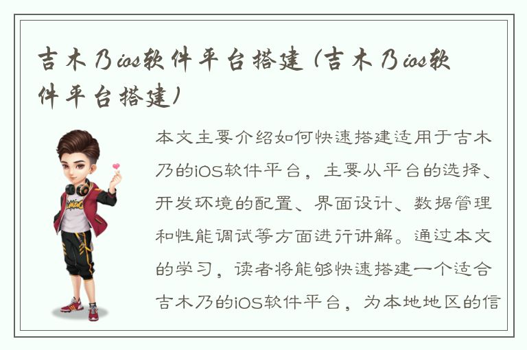 吉木乃ios软件平台搭建 (吉木乃ios软件平台搭建)