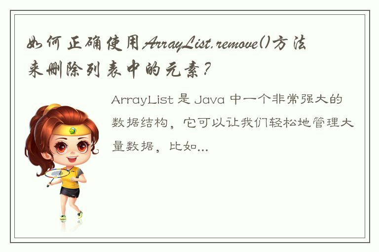 如何正确使用ArrayList.remove()方法来删除列表中的元素？