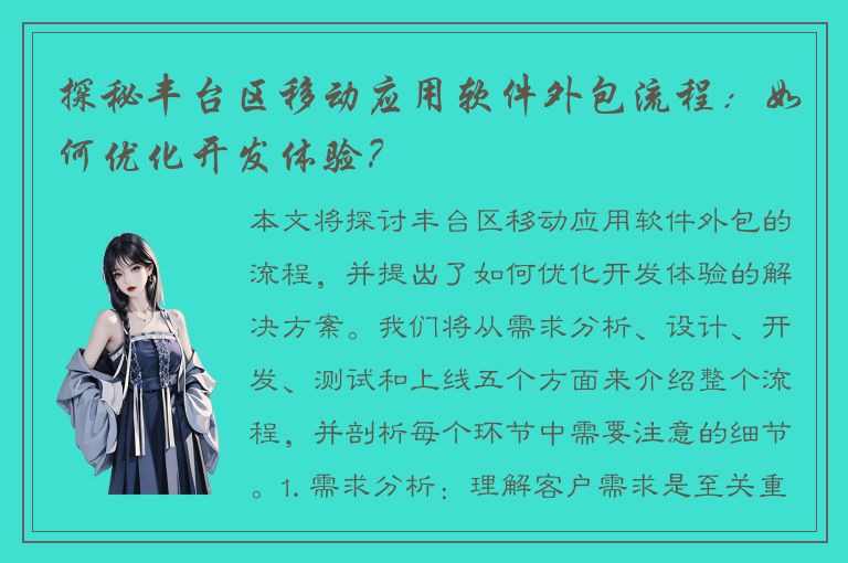 探秘丰台区移动应用软件外包流程：如何优化开发体验？