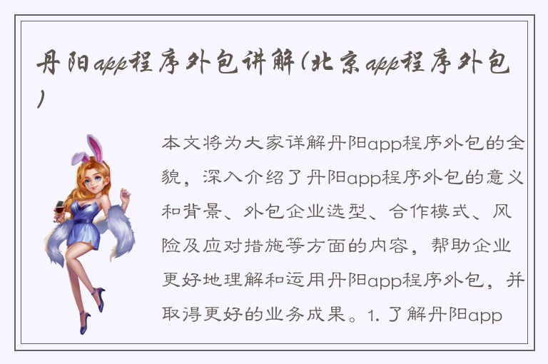 丹阳app程序外包讲解(北京app程序外包)