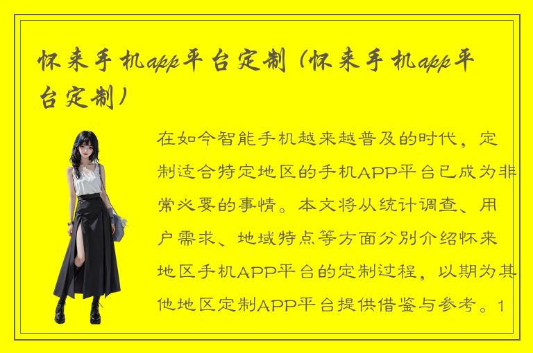 怀来手机app平台定制 (怀来手机app平台定制)