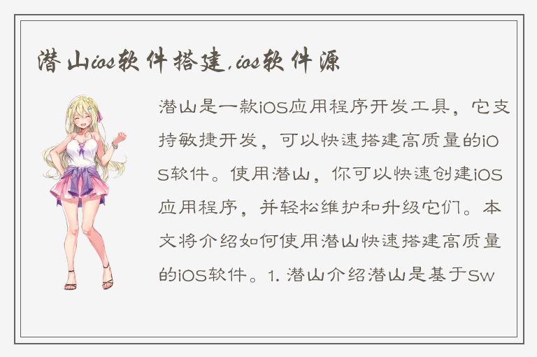 潜山ios软件搭建,ios软件源