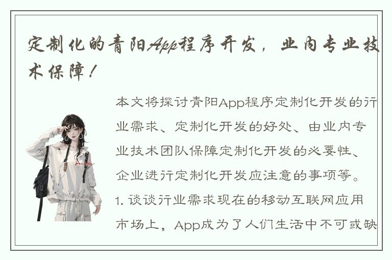 定制化的青阳App程序开发，业内专业技术保障！