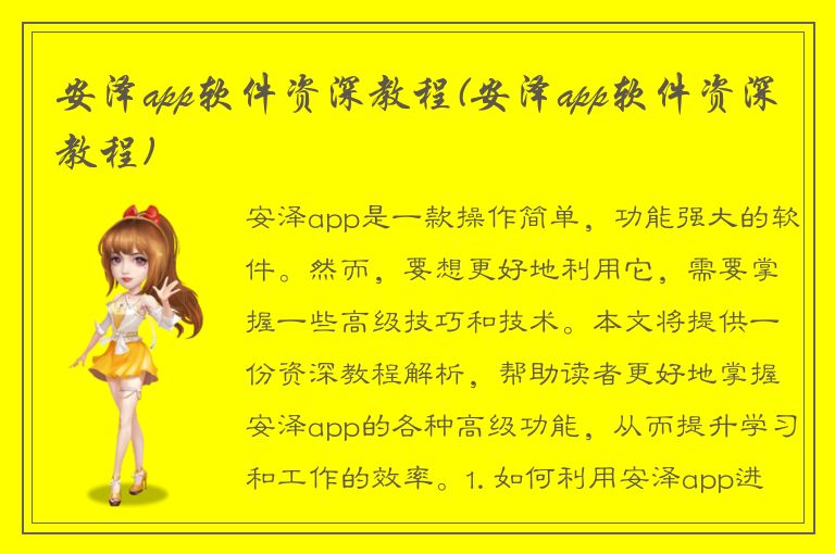 安泽app软件资深教程(安泽app软件资深教程)