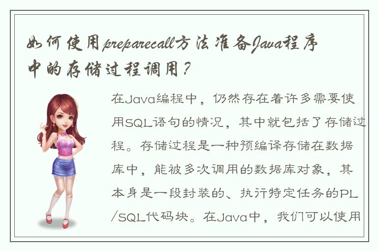 如何使用preparecall方法准备Java程序中的存储过程调用？