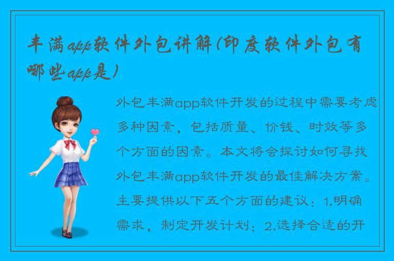 丰满app软件外包讲解(印度软件外包有哪些app是)