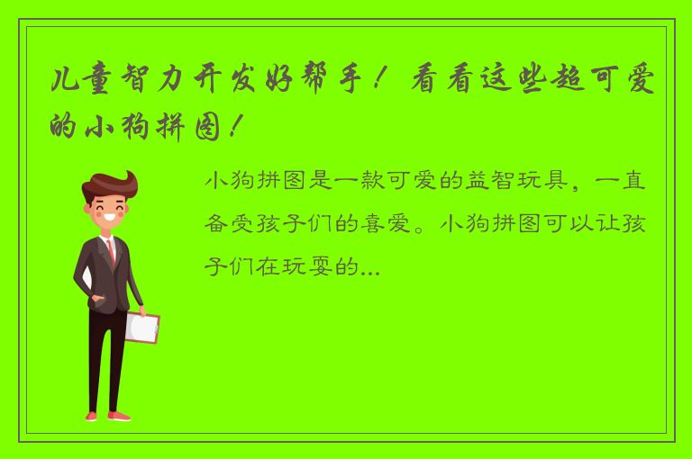 儿童智力开发好帮手！看看这些超可爱的小狗拼图！