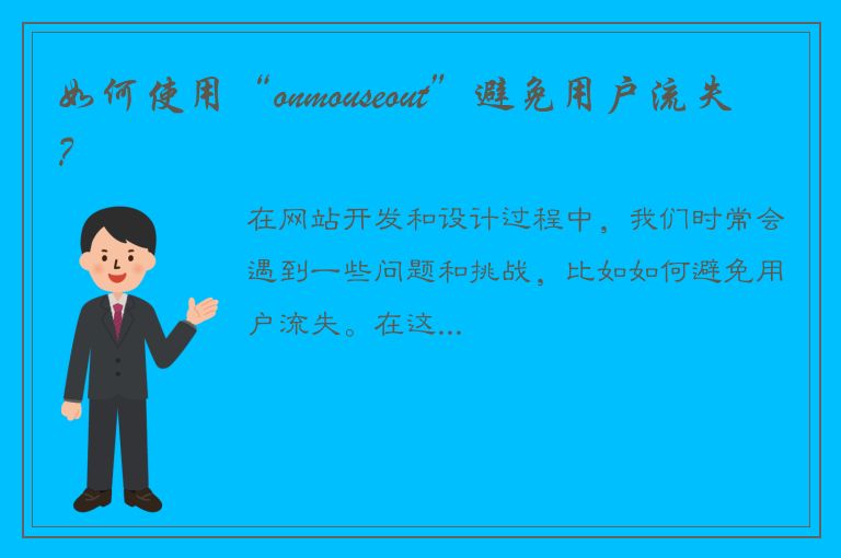 如何使用“onmouseout”避免用户流失？