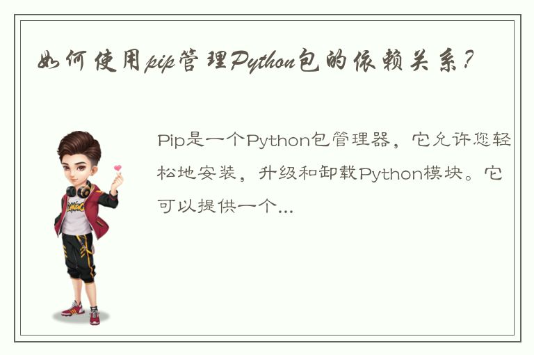 如何使用pip管理Python包的依赖关系？