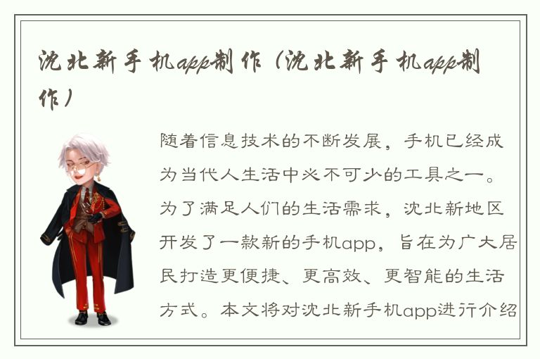 沈北新手机app制作 (沈北新手机app制作)