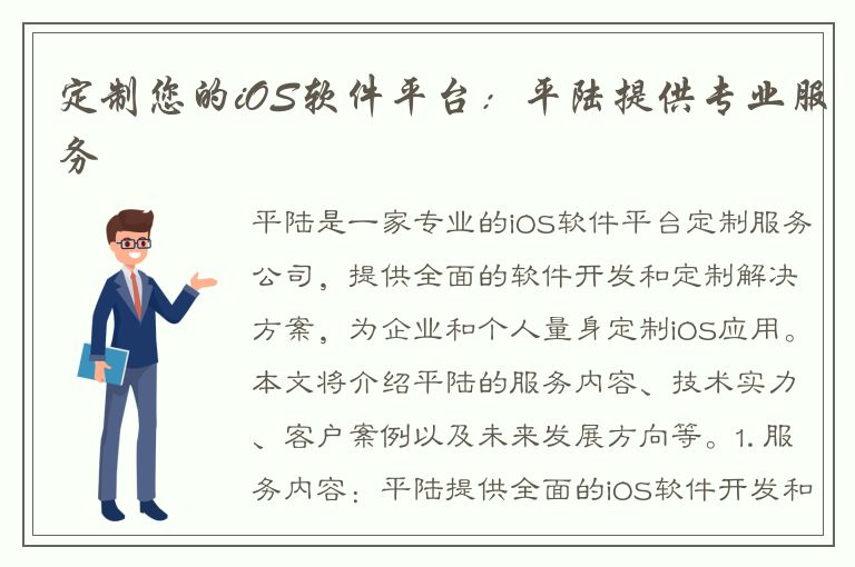 定制您的iOS软件平台：平陆提供专业服务