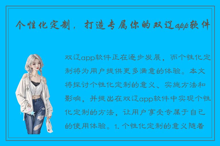 个性化定制，打造专属你的双辽app软件