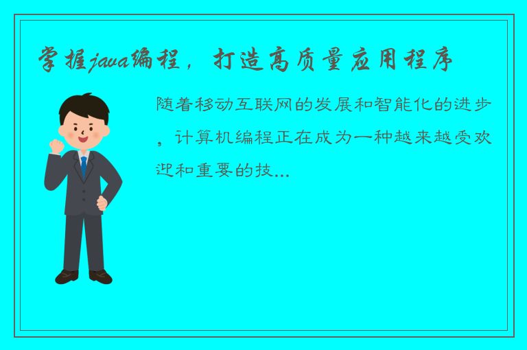 掌握java编程，打造高质量应用程序