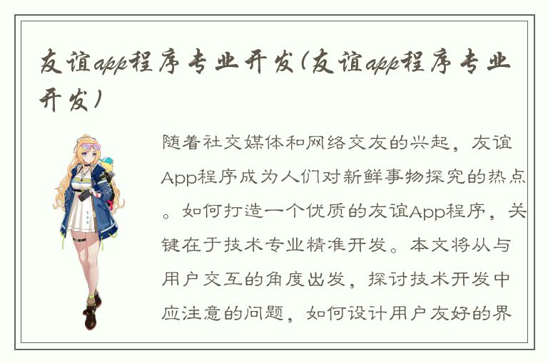 友谊app程序专业开发(友谊app程序专业开发)