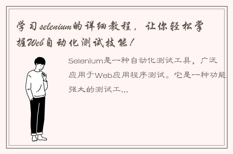 学习selenium的详细教程，让你轻松掌握Web自动化测试技能！