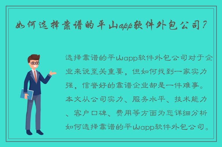 如何选择靠谱的平山app软件外包公司？