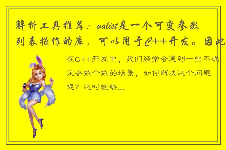 解析工具推荐：valist是一个可变参数列表操作的库，可以用于C++开发。因此，可以针对其功能和用途生成标题。例1：如何使用valist轻松处理不确定参数个数？