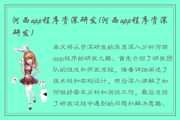 河西app程序资深研发(河西app程序资深研发)