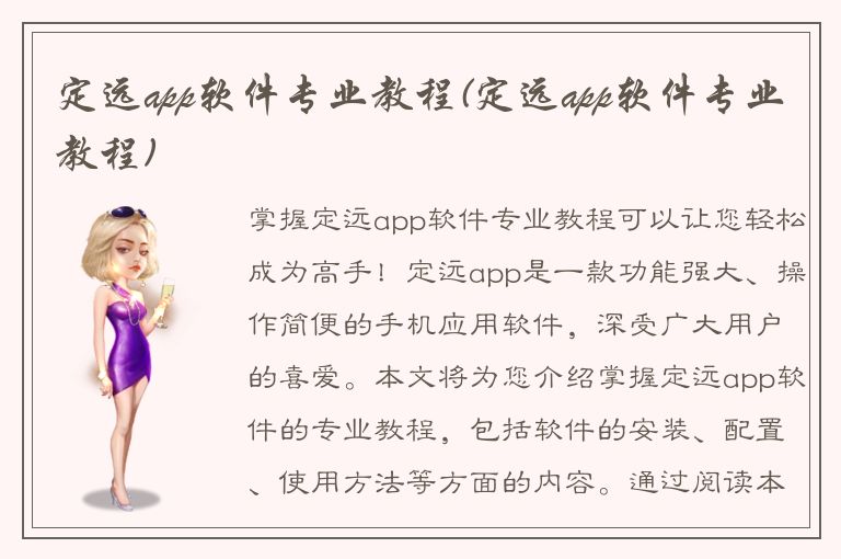 定远app软件专业教程(定远app软件专业教程)