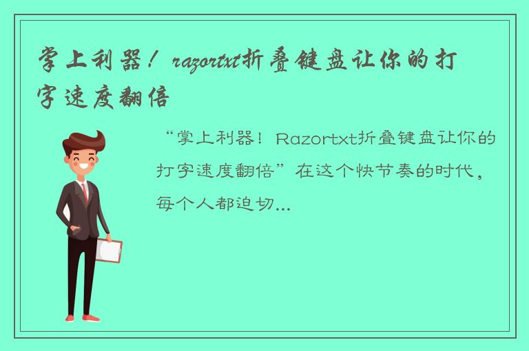 掌上利器！razortxt折叠键盘让你的打字速度翻倍