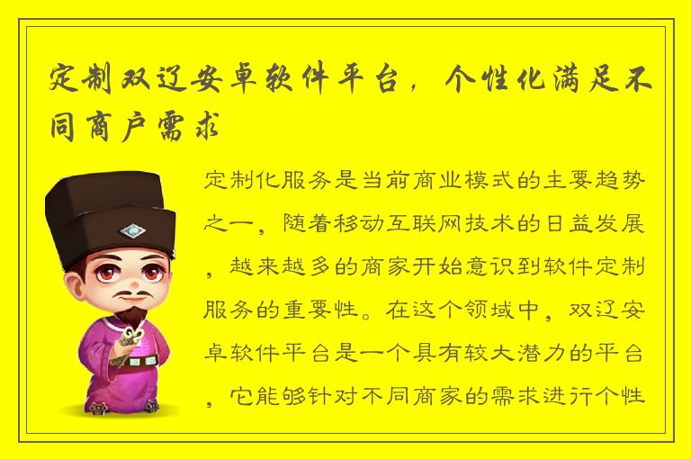 定制双辽安卓软件平台，个性化满足不同商户需求