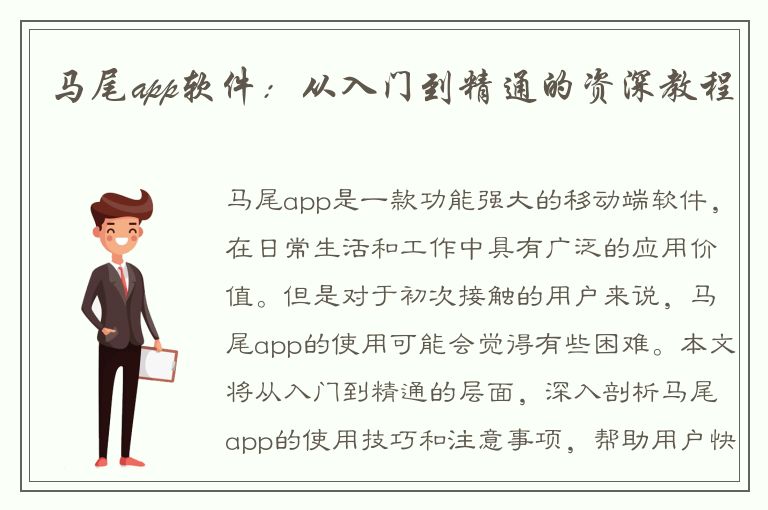 马尾app软件：从入门到精通的资深教程