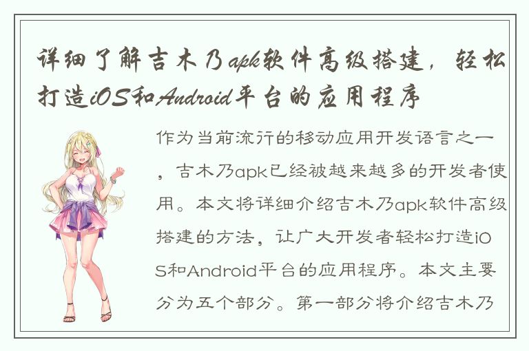 详细了解吉木乃apk软件高级搭建，轻松打造iOS和Android平台的应用程序