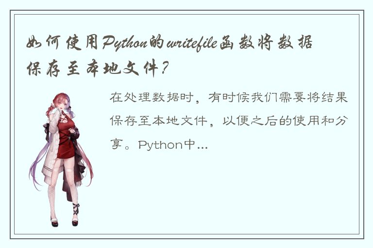 如何使用Python的writefile函数将数据保存至本地文件？