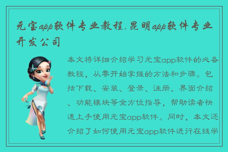 元宝app软件专业教程,昆明app软件专业开发公司