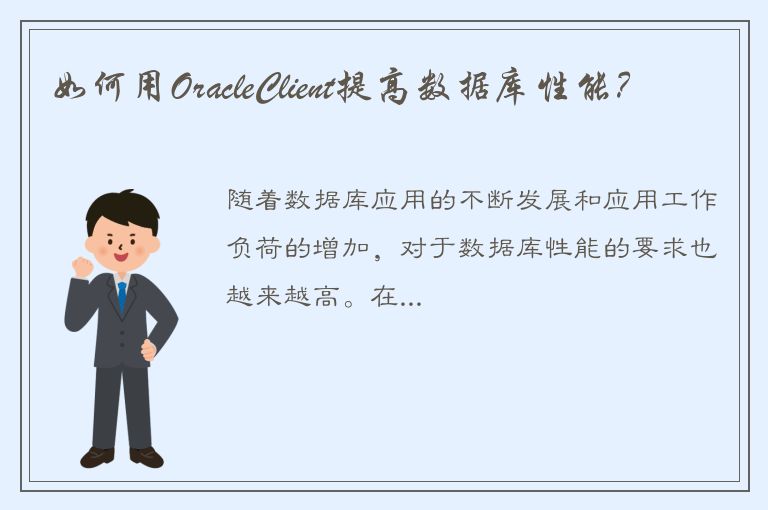 如何用OracleClient提高数据库性能？