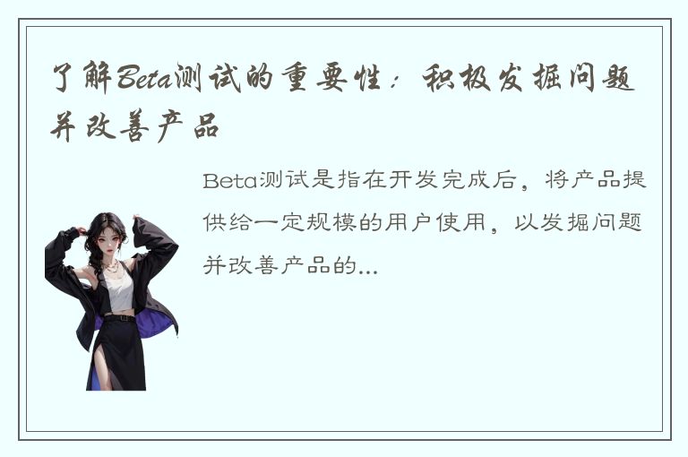 了解Beta测试的重要性：积极发掘问题并改善产品