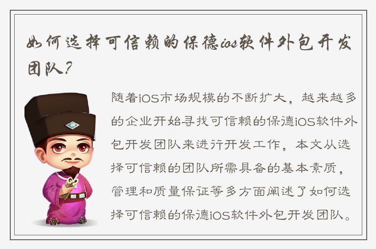 如何选择可信赖的保德ios软件外包开发团队？