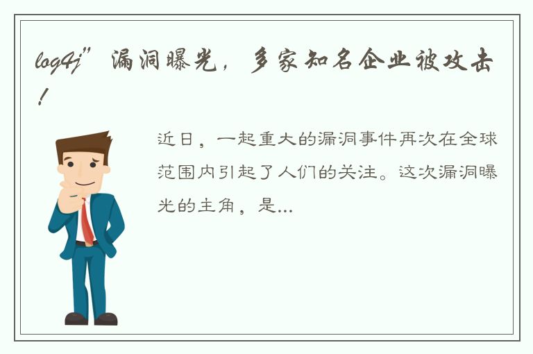 log4j”漏洞曝光，多家知名企业被攻击！