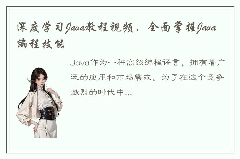 深度学习Java教程视频，全面掌握Java编程技能