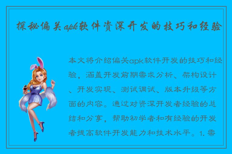 探秘偏关apk软件资深开发的技巧和经验