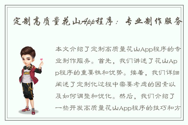 定制高质量花山App程序：专业制作服务