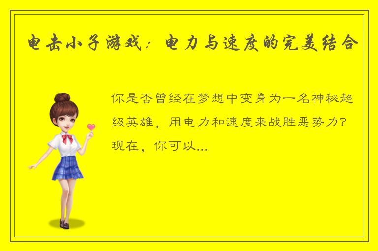 电击小子游戏：电力与速度的完美结合